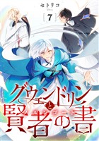 グウェンドリンと賢者の書【単話】（7）