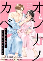 オンナノカベ～女性向け風俗の付き添い始めました～【単話】（4）