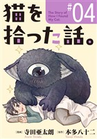 猫を拾った話。【単話】（4）