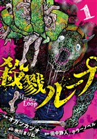 殺戮ループ【電子単行本版】（1）