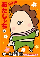 あたしンちSUPER（4）