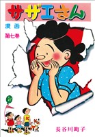 サザエさん（7）