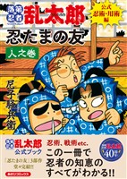 落第忍者乱太郎　公式忍術・用術編　忍たまの友　人之巻