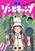 終末ゾンビキャンプ【単話】(1)