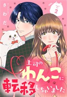 上司のわんこに転移しちゃいました【単話】（2）