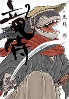 竜侍(2)