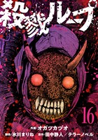 殺戮ループ【単話】（16）