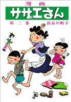 サザエさん（2）