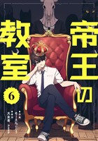 帝王の教室【単話】（6）