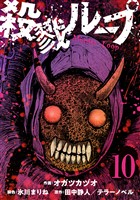 殺戮ループ【単話】（10）