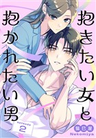 抱きたい女と抱かれたい男【単話】(2)