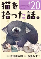 猫を拾った話。【単話】（20）
