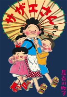 サザエさん（8）