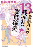 伊集院月丸の残念な霊能稼業（13）