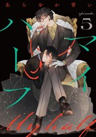 マイハーフ【単話】（5）