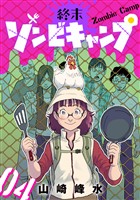 終末ゾンビキャンプ【単話】（4）