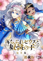 落ちぶれゼウスと奴隷の子　連載版（28）