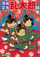 落第忍者乱太郎 64巻