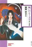 COCORO BOOKS - 呪いのシリーズ（3） 夢の葬送 - 曽祢まさこ - 電子