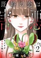 既婚の恋は害悪～トキメキが幸福を蝕む～【単話】（2）