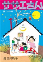 サザエさん(26)