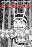 双一の勝手な呪い（伊藤潤二コレクション 27）