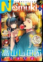 Nemuki+ (ネムキプラス) 2024年9月号 [雑誌]