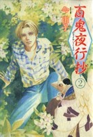 百鬼夜行抄 2巻