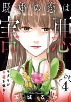 既婚の恋は害悪～トキメキが幸福を蝕む～【単話】（4）