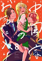 中園家のお気に入り【単話】（8）