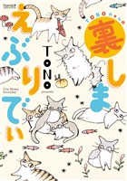 TONOちゃんの裏しまえぶりでぃ