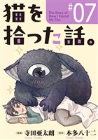猫を拾った話。【単話】（7）
