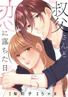 叔父さんと恋に落ちた日【単話】（5）