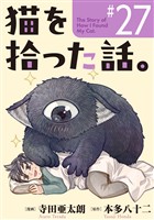 猫を拾った話。【単話】（27）