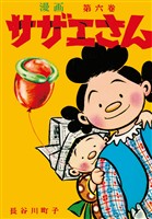 サザエさん（6）