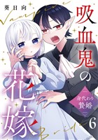 吸血鬼の花嫁～身代わり贄婚～【単話】（6）