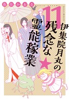 伊集院月丸の残念な霊能稼業（11）