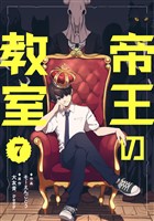 帝王の教室【単話】（7）
