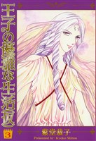 王子の優雅な生活（仮）　3巻