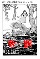 富江・老醜（伊藤潤二コレクション 20）