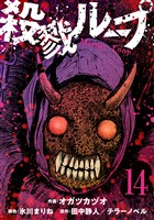 殺戮ループ【単話】（14）