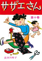 サザエさん（10）