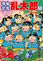 落第忍者乱太郎 60巻