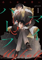 マイハーフ【単話】（1）