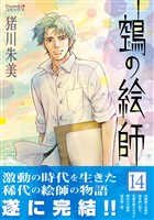 ヌエの絵師（14）