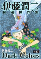 伊藤潤二自選傑作集　Dark Colors【単話】「ノンノン親分」「ノンノン親分のかくれんぼ」