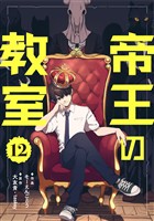 帝王の教室【単話】（12）