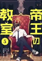 帝王の教室【単話】（5）