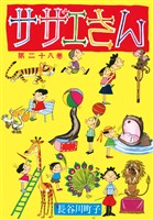 サザエさん(28)
