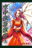 空中飲茶飯店　上